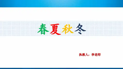 部编版一年级语文《春夏秋冬》优秀PPT课件