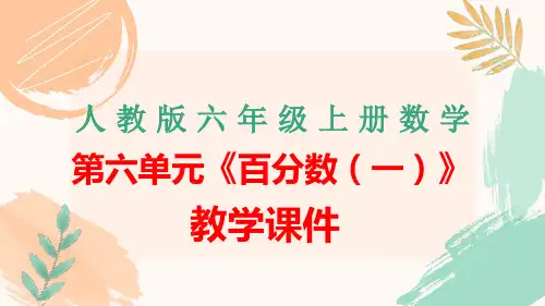 人教版六年级上册数学第六单元《百分数(一)》全单元教学课件
