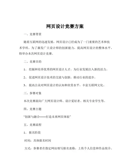 网页设计竞赛方案