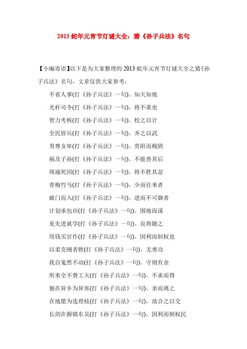 2013蛇年元宵节灯谜大全：猜《孙子兵法》名句