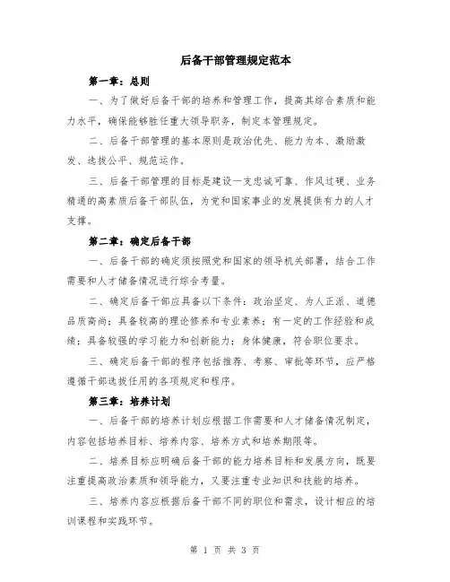 后备干部管理规定范本