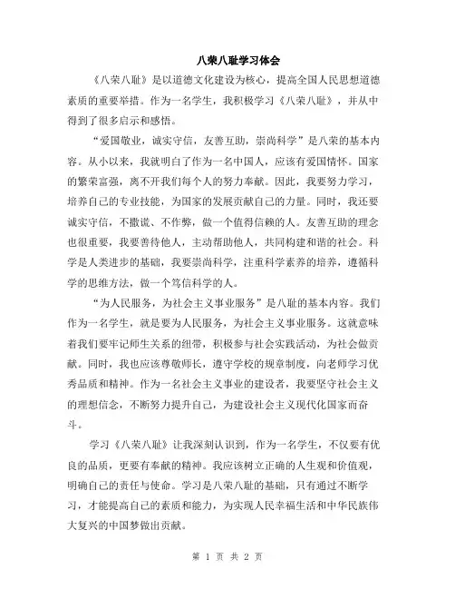 八荣八耻学习体会