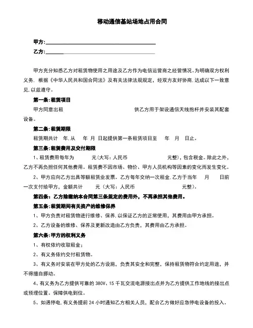 移动通信基站场地占用合同(完整版)