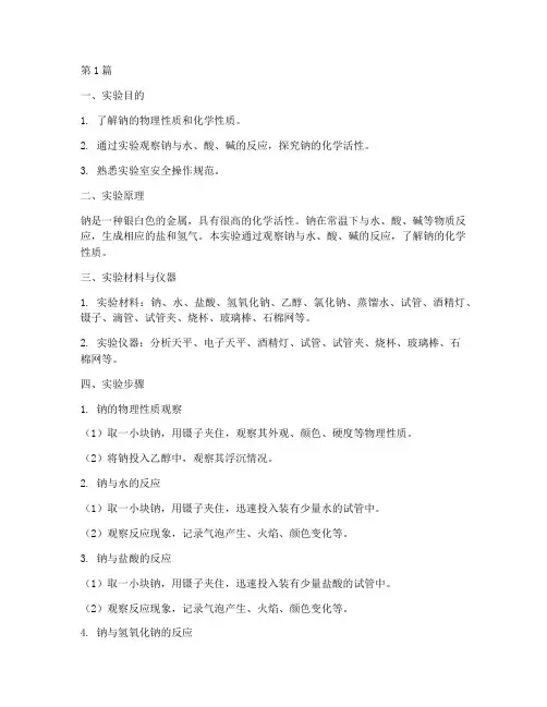 纳的性质实验报告(3篇)