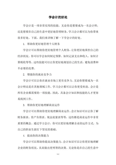 学会计的好处