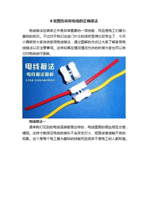 6张图告诉你电线的正确接法