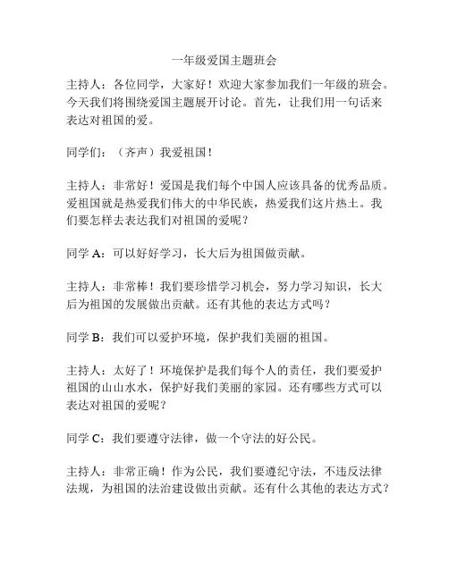 一年级爱国主题班会