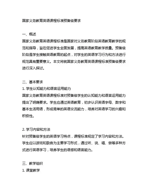 国家义务教育英语课程标准预备级要求