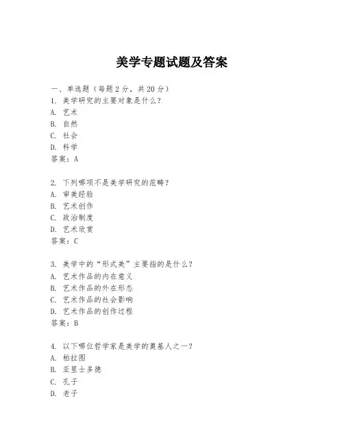 美学专题试题及答案