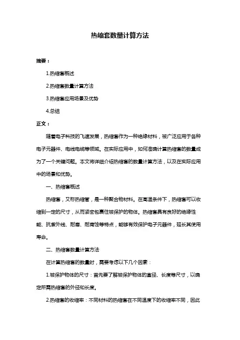 热缩套数量计算方法