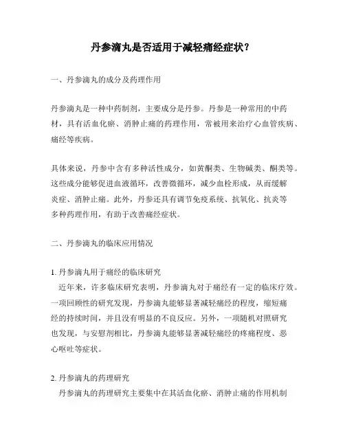 丹参滴丸是否适用于减轻痛经症状？