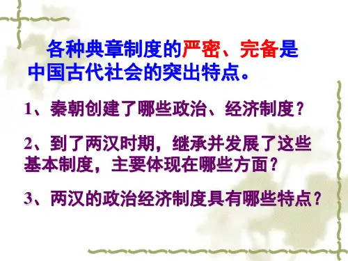 高三历史课件：两汉的政治经济制度