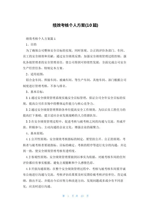 绩效考核个人方案(10篇)