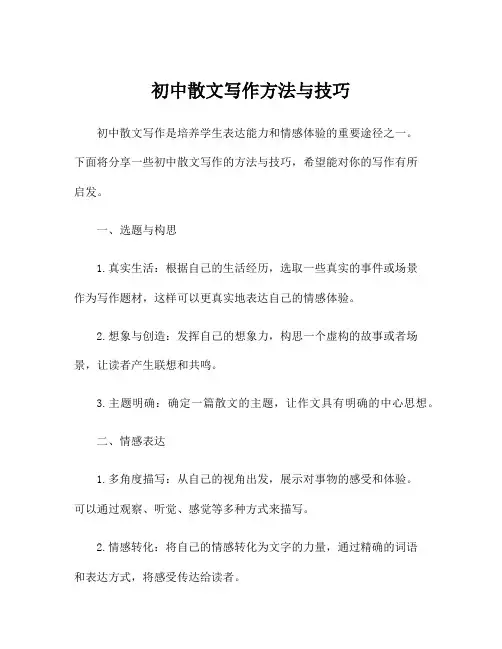 初中散文写作方法与技巧