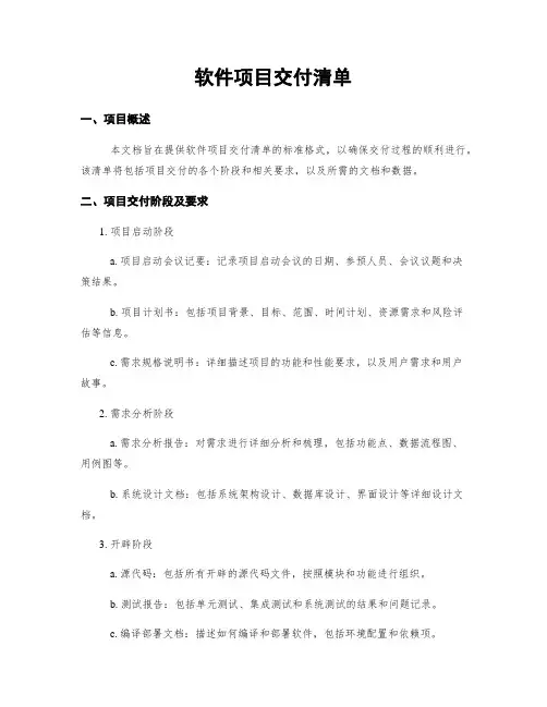 软件项目交付清单