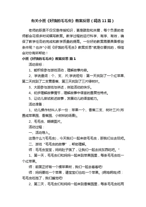 有关小班《好饿的毛毛虫》教案反思（精选11篇）