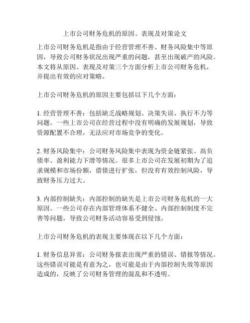 上市公司财务危机的原因、表现及对策论文