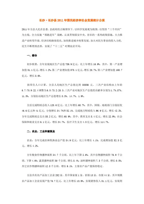 2011年长沙县国民经济与社会发展统计公报