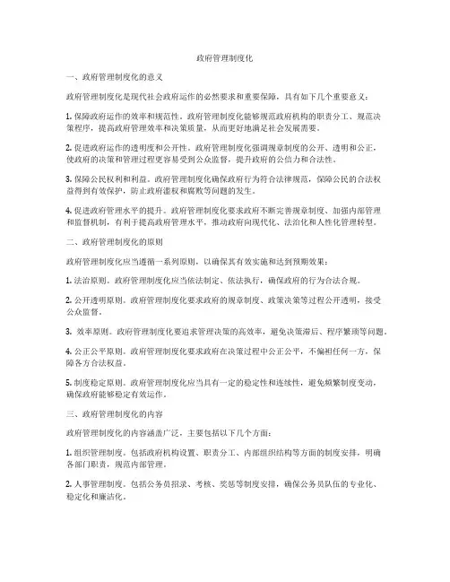 政府管理制度化