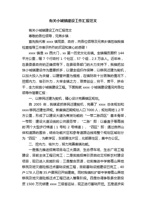 有关小城镇建设工作汇报范文