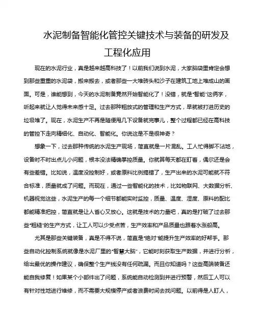 水泥制备智能化管控关键技术与装备的研发及工程化应用