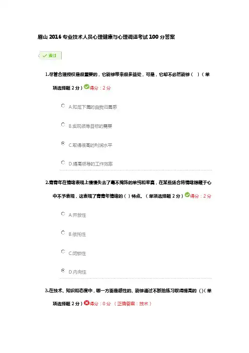眉山专业技术人员心理健康与心理调适考试分答案