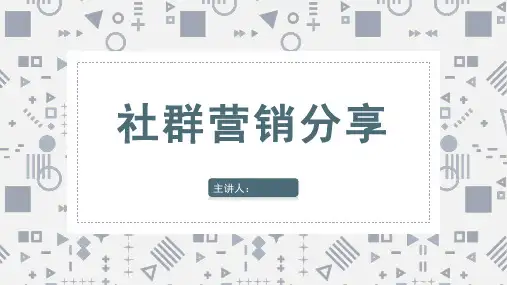 社群营销分享PPT
