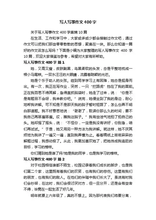 写人写事作文400字