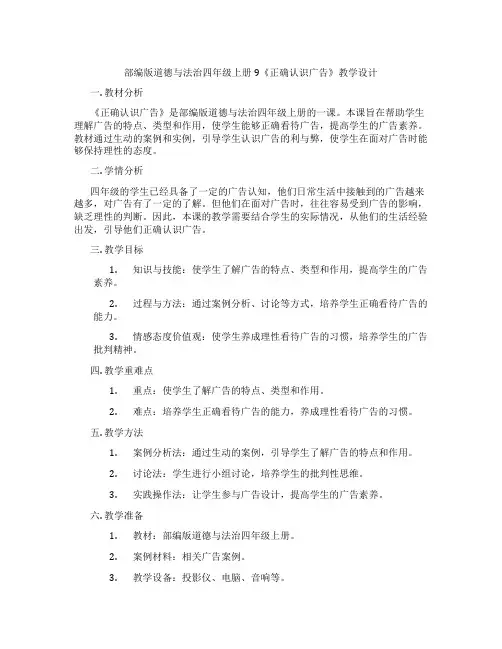 部编版道德与法治四年级上册9《正确认识广告》教学设计