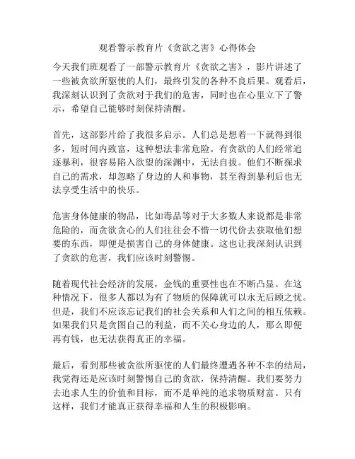 观看警示教育片《贪欲之害》心得体会