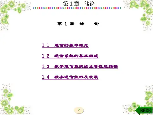 精品课件-数字通信原理(李白萍)-第1章