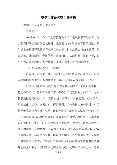 教学工作会议校长讲话稿
