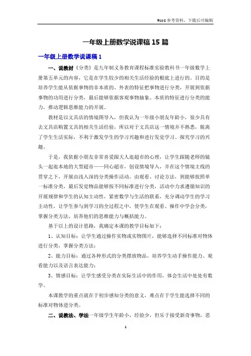 一年级上册数学说课稿15篇