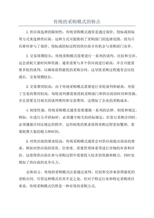 传统的采购模式的特点