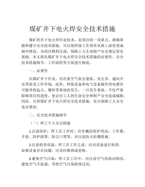 煤矿井下电火焊安全技术措施