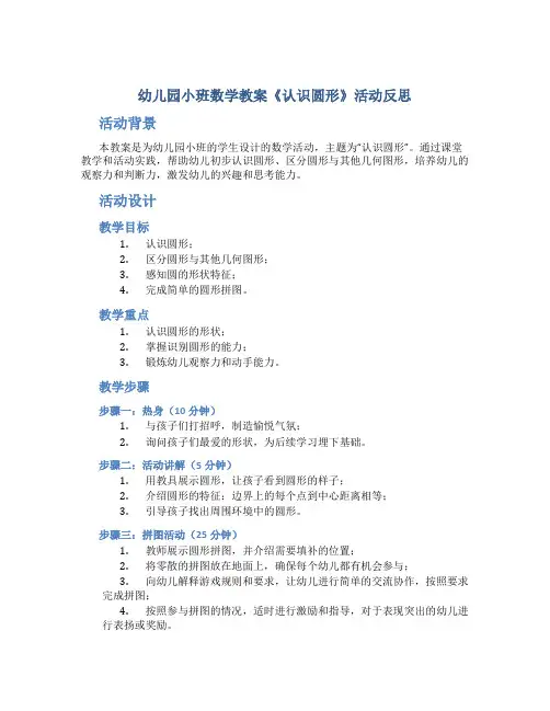 幼儿园小班数学教案《认识圆形》活动反思