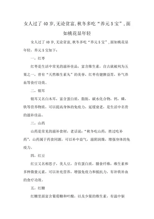 女人过了40岁,无论贫富,秋冬多吃“养元5宝”,面如桃花显年轻