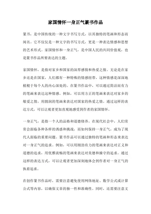 家国情怀一身正气篆书作品