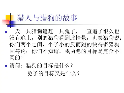 管理学 猎人和猎狗