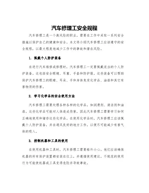 汽车修理工安全规程