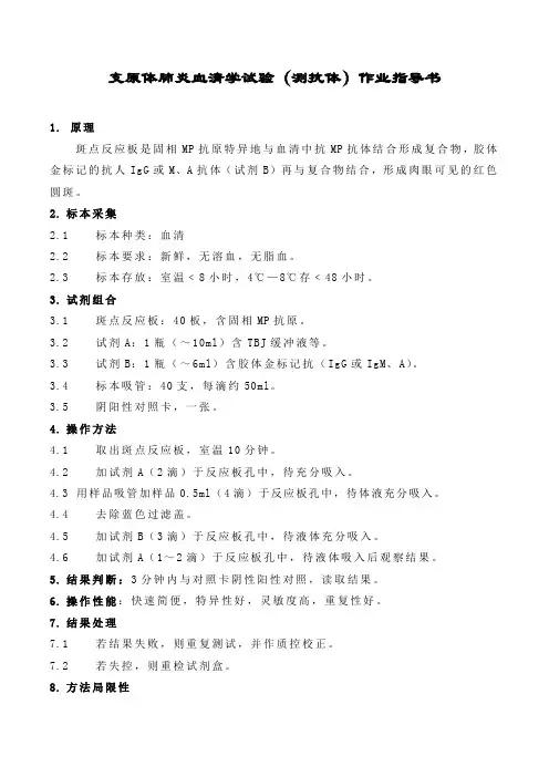 支原体肺炎血清学试验(测抗体)作业指导书