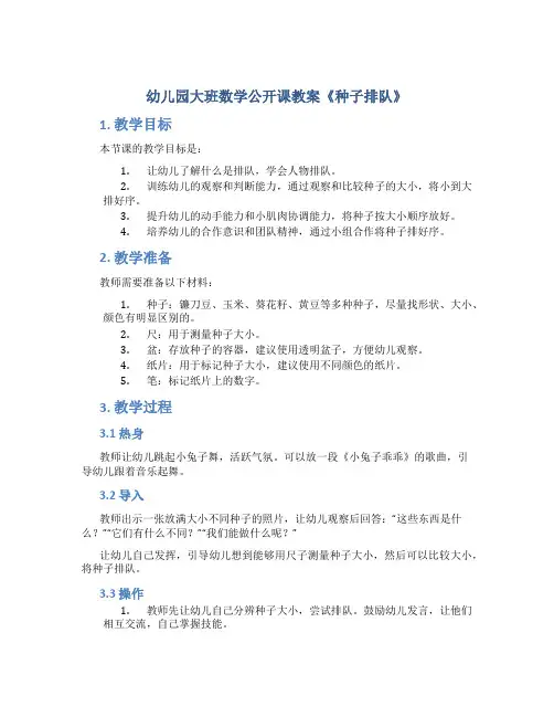 幼儿园大班数学公开课教案《种子排队》