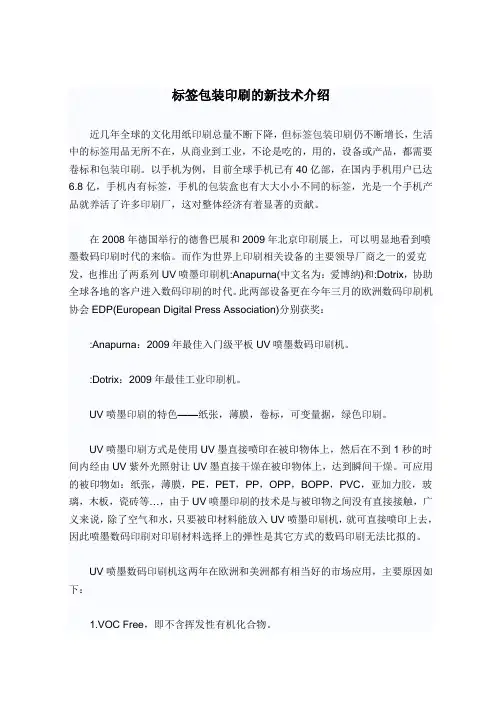 标签包装印刷的新技术介绍