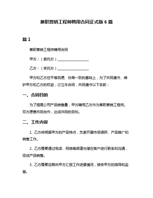 兼职营销工程师聘用合同正式版6篇