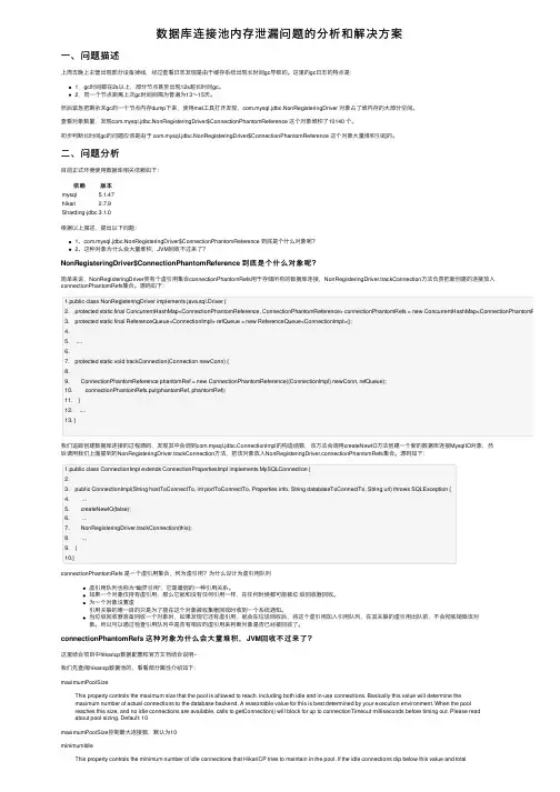 数据库连接池内存泄漏问题的分析和解决方案