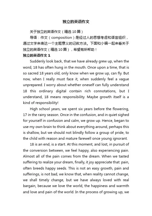关于独立的英语作文（精选10篇）