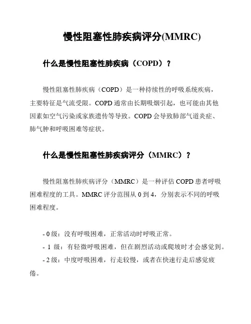慢性阻塞性肺疾病评分(MMRC)