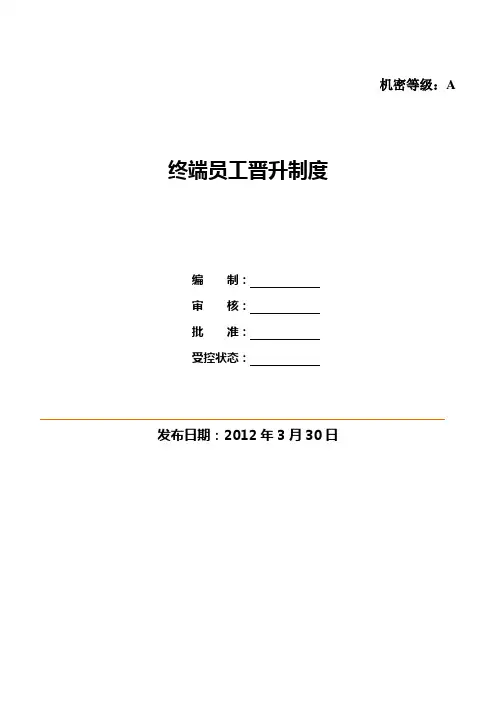 终端员工晋升制度(新)