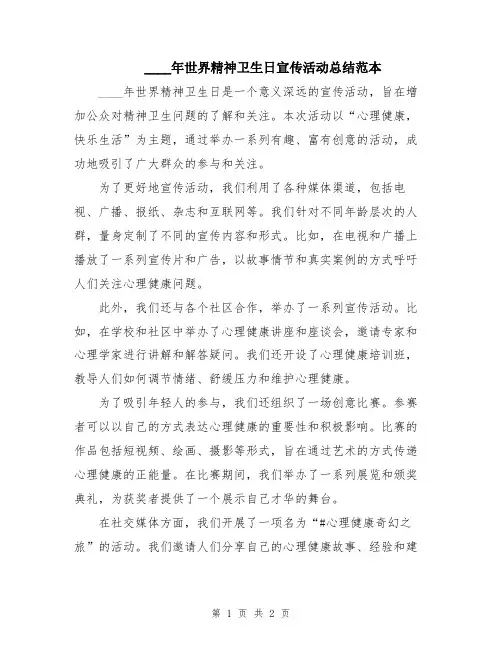 2024年世界精神卫生日宣传活动总结范本