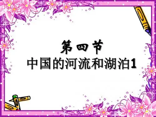 中图版初中地理七上3.4《中国的河流与湖泊》优质课件 (共34张PPT)